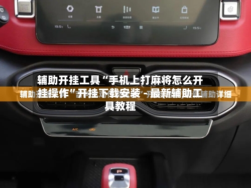 辅助开挂工具“手机上打麻将怎么开挂操作”开挂下载安装 - 最新辅助工具教程