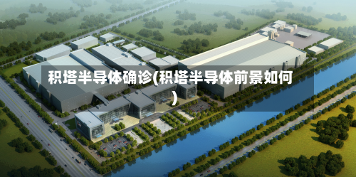 积塔半导体确诊(积塔半导体前景如何)