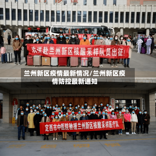 兰州新区疫情最新情况/兰州新区疫情防控最新通知