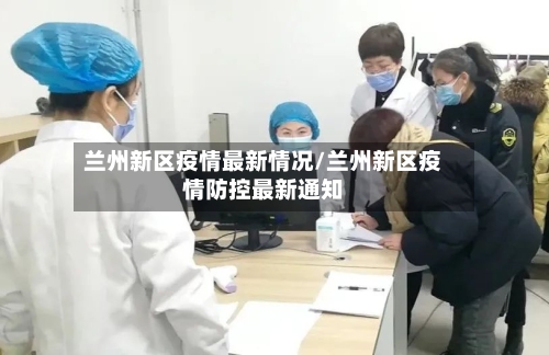 兰州新区疫情最新情况/兰州新区疫情防控最新通知