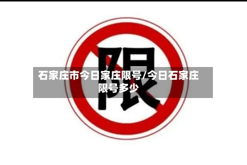 石家庄市今日家庄限号/今日石家庄限号多少