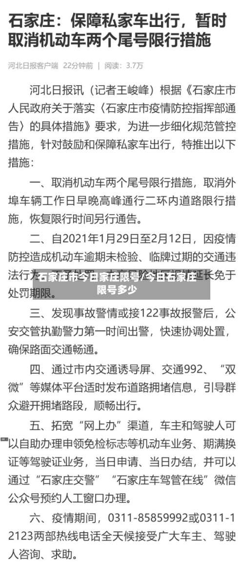 石家庄市今日家庄限号/今日石家庄限号多少