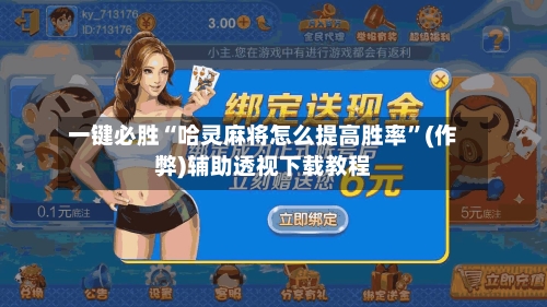 一键必胜“哈灵麻将怎么提高胜率”(作弊)辅助透视下载教程