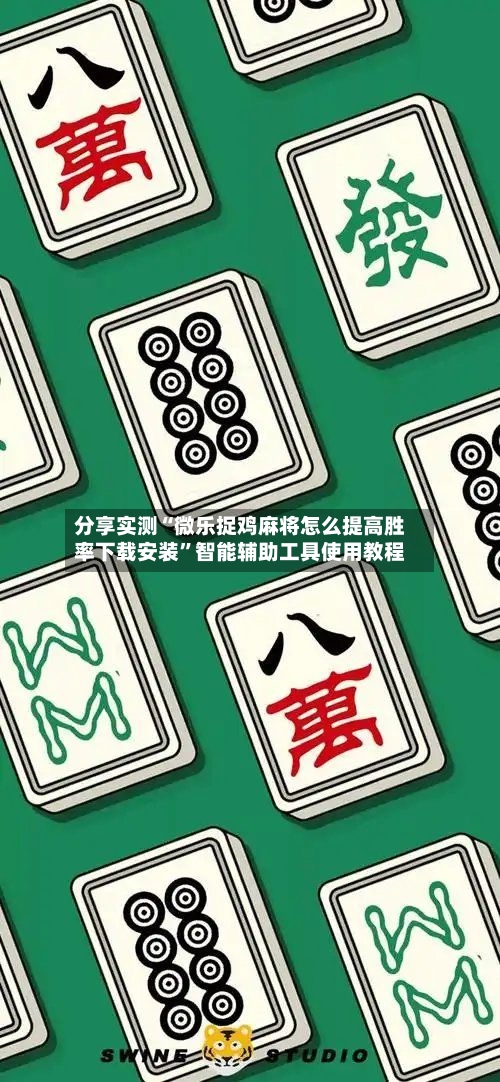 分享实测“微乐捉鸡麻将怎么提高胜率下载安装”智能辅助工具使用教程