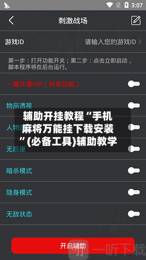 辅助开挂教程“手机麻将万能挂下载安装”(必备工具)辅助教学