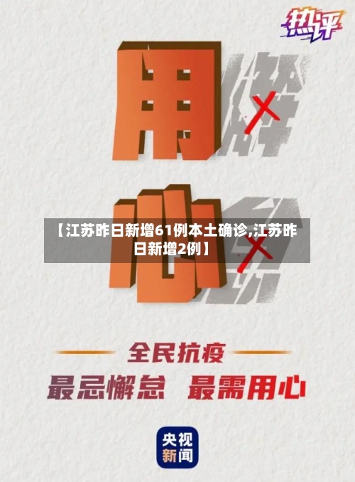 【江苏昨日新增61例本土确诊,江苏昨日新增2例】