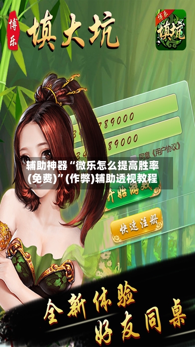 辅助神器“微乐怎么提高胜率(免费)”(作弊)辅助透视教程