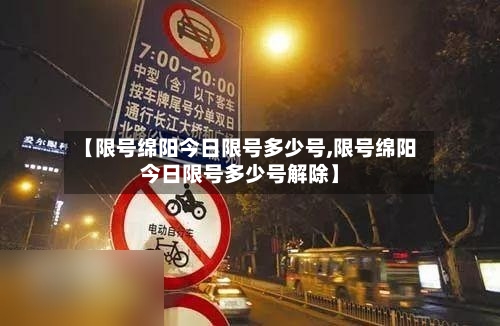 【限号绵阳今日限号多少号,限号绵阳今日限号多少号解除】