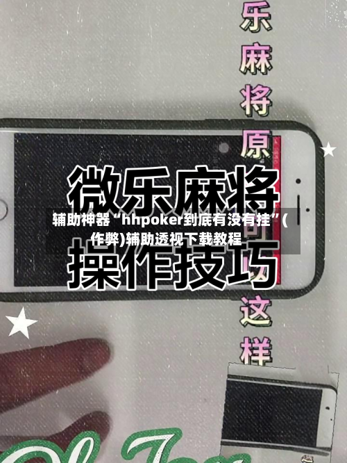 辅助神器“hhpoker到底有没有挂”(作弊)辅助透视下载教程