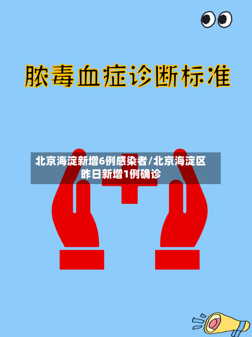 北京海淀新增6例感染者/北京海淀区昨日新增1例确诊