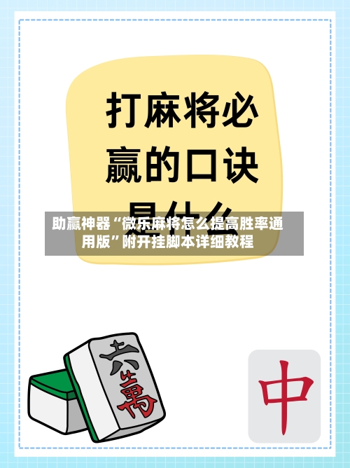 助赢神器“微乐麻将怎么提高胜率通用版”附开挂脚本详细教程