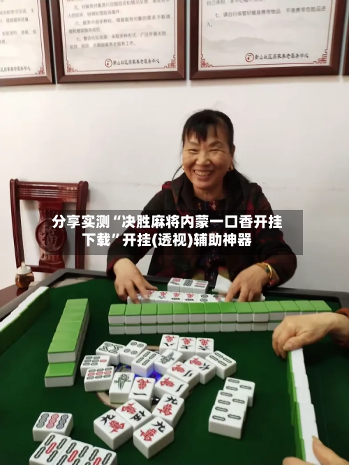 分享实测“决胜麻将内蒙一口香开挂下载”开挂(透视)辅助神器