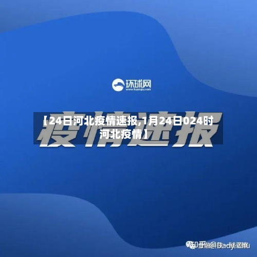 【24日河北疫情速报,1月24日024时河北疫情】