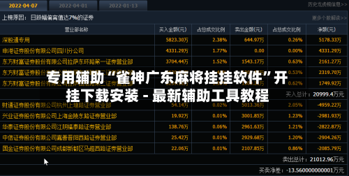 专用辅助“雀神广东麻将挂挂软件”开挂下载安装 - 最新辅助工具教程