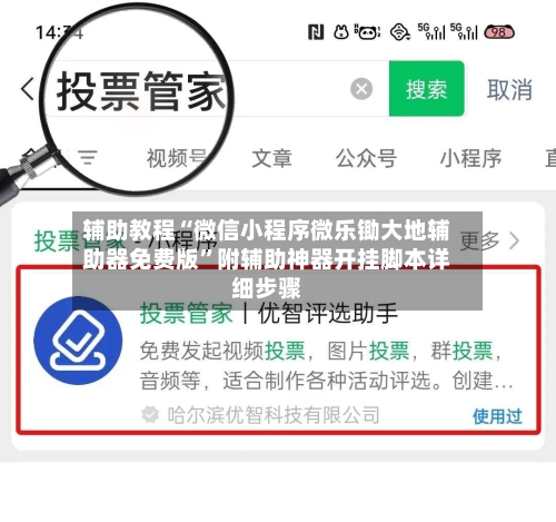 辅助教程“微信小程序微乐锄大地辅助器免费版”附辅助神器开挂脚本详细步骤