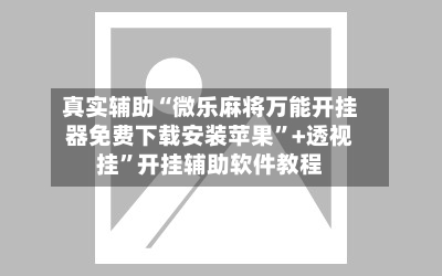 真实辅助“微乐麻将万能开挂器免费下载安装苹果”+透视挂”开挂辅助软件教程