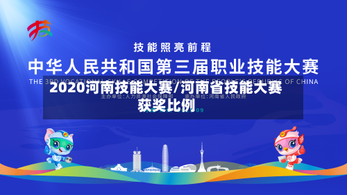 2020河南技能大赛/河南省技能大赛获奖比例