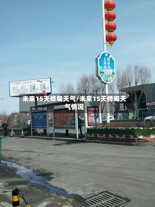 未来15天桦甸天气/未来15天桦甸天气情况