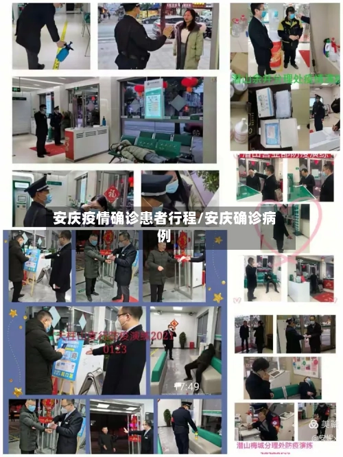 安庆疫情确诊患者行程/安庆确诊病例