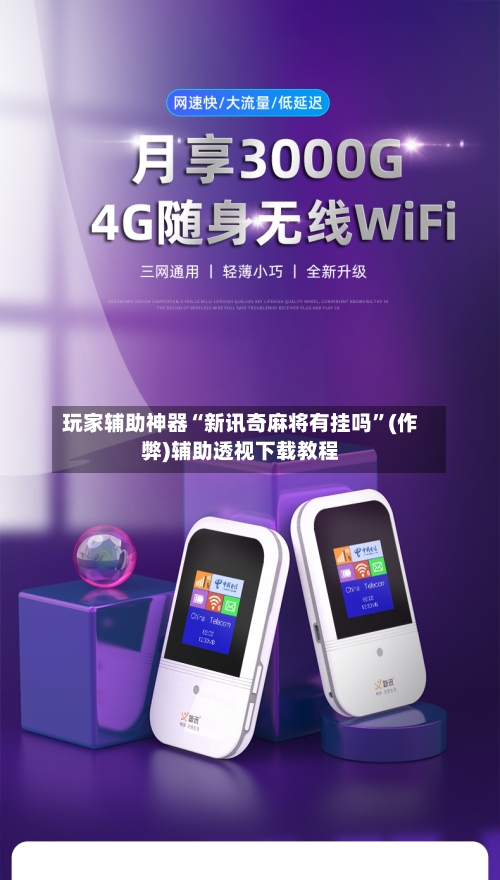 玩家辅助神器“新讯奇麻将有挂吗”(作弊)辅助透视下载教程