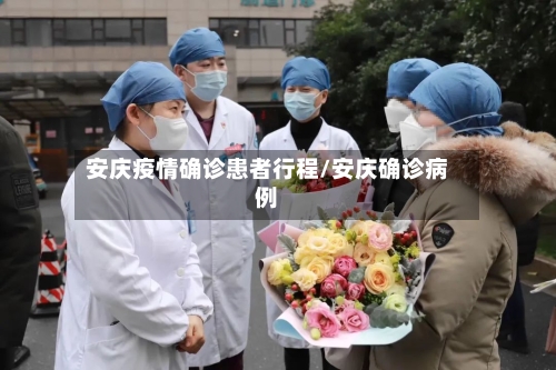 安庆疫情确诊患者行程/安庆确诊病例