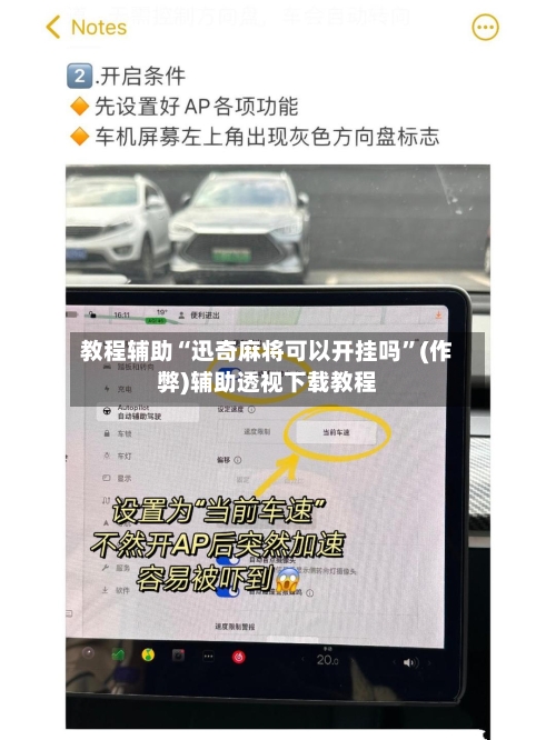 教程辅助“迅奇麻将可以开挂吗”(作弊)辅助透视下载教程