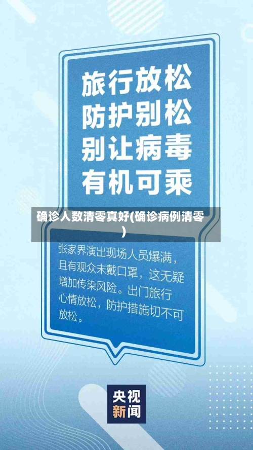 确诊人数清零真好(确诊病例清零)