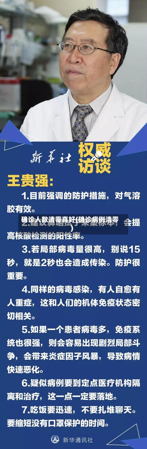 确诊人数清零真好(确诊病例清零)