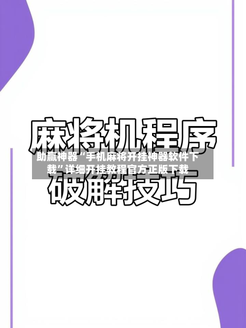 助赢神器“手机麻将开挂神器软件下载”详细开挂教程官方正版下载