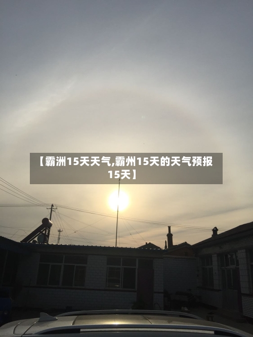 【霸洲15天天气,霸州15天的天气预报15天】
