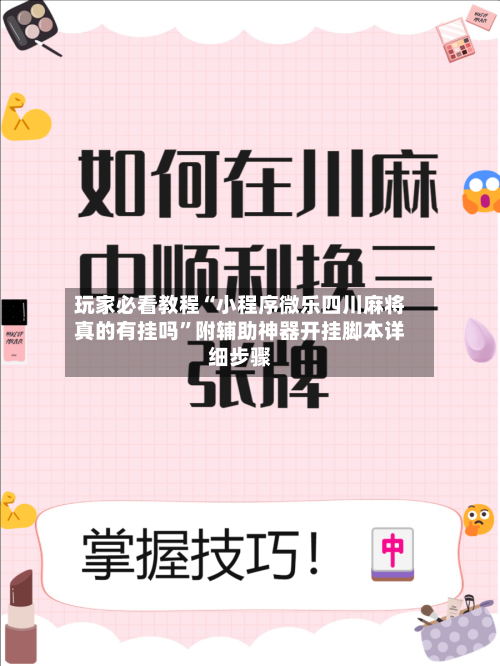 玩家必看教程“小程序微乐四川麻将真的有挂吗”附辅助神器开挂脚本详细步骤