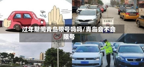 过年期间青岛限号吗吗/青岛会不会限号