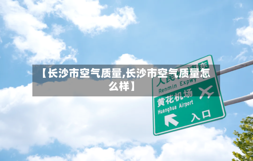 【长沙市空气质量,长沙市空气质量怎么样】