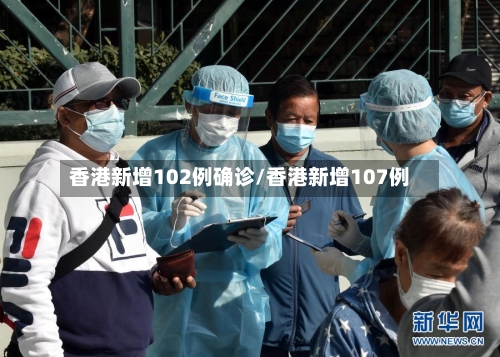 香港新增102例确诊/香港新增107例