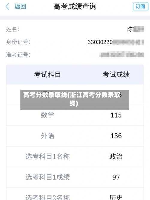 高考分数录取线(浙江高考分数录取线)