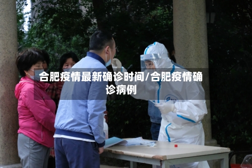 合肥疫情最新确诊时间/合肥疫情确诊病例