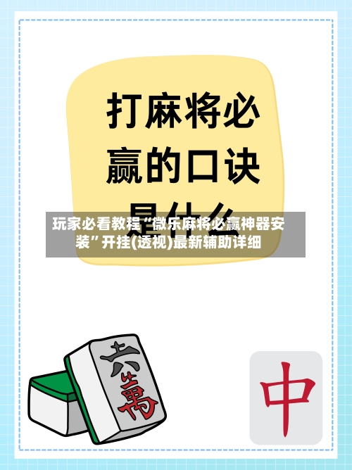 玩家必看教程“微乐麻将必赢神器安装”开挂(透视)最新辅助详细