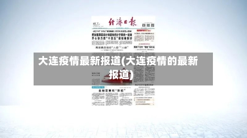 大连疫情最新报道(大连疫情的最新报道)