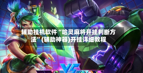 辅助挂机软件“哈灵麻将开挂判断方法”(辅助神器)开挂详细教程