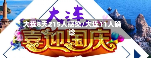 大连8天215人感染/大连11人确诊
