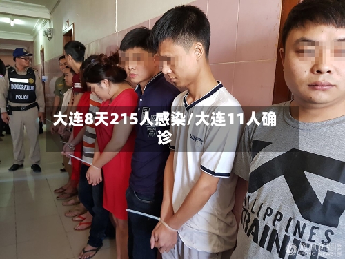 大连8天215人感染/大连11人确诊