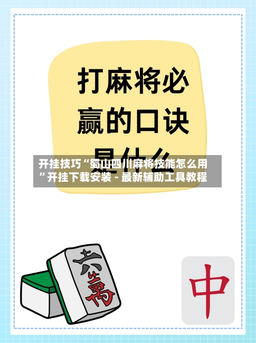 开挂技巧“蜀山四川麻将技能怎么用”开挂下载安装 - 最新辅助工具教程