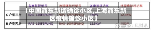【中国浦东新增确诊小区,上海浦东新区疫情确诊小区】