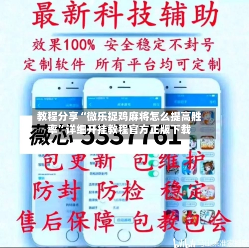 教程分享“微乐捉鸡麻将怎么提高胜率”详细开挂教程官方正版下载
