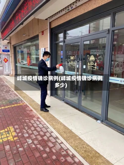 峄城疫情确诊病例(峄城疫情确诊病例多少)