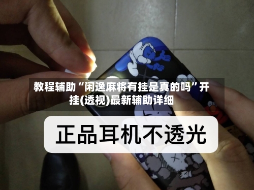 教程辅助“闲逸麻将有挂是真的吗”开挂(透视)最新辅助详细