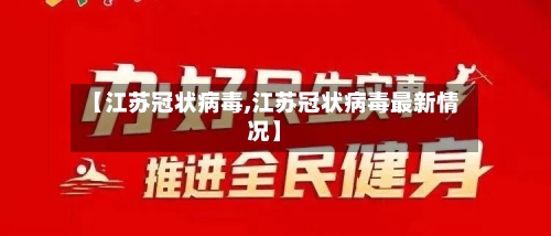 【江苏冠状病毒,江苏冠状病毒最新情况】