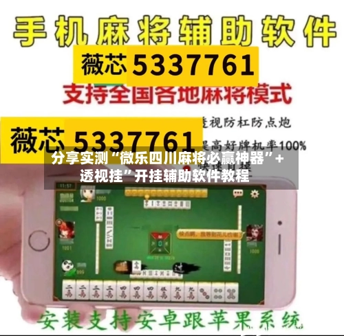 分享实测“微乐四川麻将必赢神器”+透视挂”开挂辅助软件教程