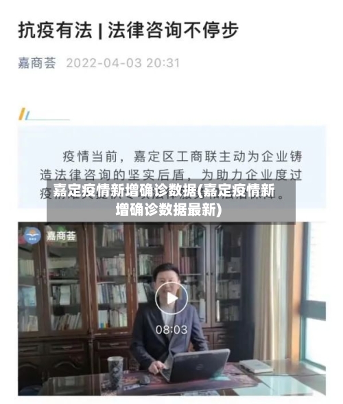 嘉定疫情新增确诊数据(嘉定疫情新增确诊数据最新)