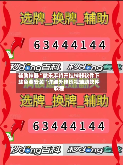 辅助神器“微乐麻将开挂神器软件下载免费安装”详细外挂透视辅助软件教程